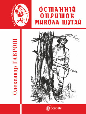 cover image of Останній опришок Микола Шугай
